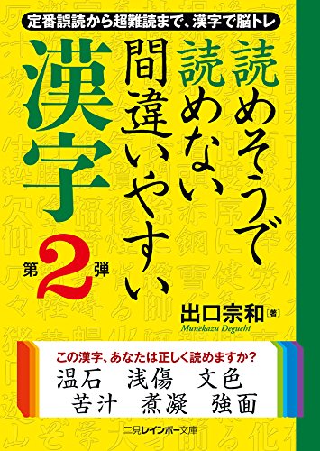 読めそうで読めない間違いやすい漢字(第2弾)