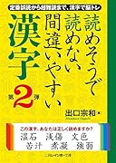 読めそうで読めない間違いやすい漢字(第2弾)