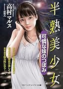 半熟美少女 可憐な妹のつぼみ