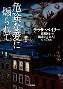 危険な愛に煽られて