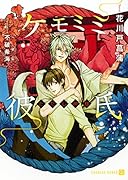 ケモミミ彼氏 ただし神様