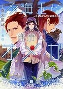 双海王と運命のオメガ 二人のアルファに愛されて