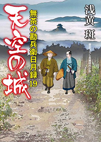 天空の城 無茶の勘兵衛日月録　19