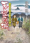 天空の城 無茶の勘兵衛日月録　19