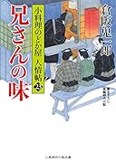 兄さんの味 小料理のどか屋人情帖　23