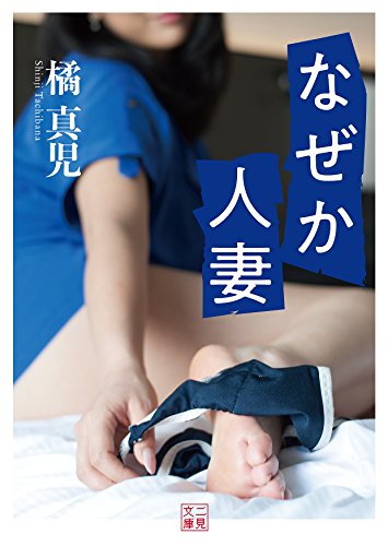 なぜか人妻(小説)