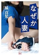 なぜか人妻(小説)