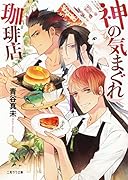 神の気まぐれ珈琲店