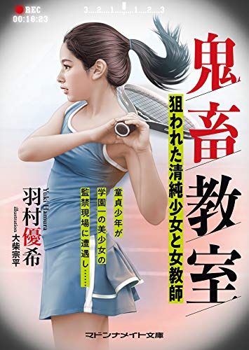 鬼畜教室 狙われた清純少女と女教師(小説)