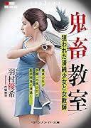 鬼畜教室 狙われた清純少女と女教師(小説)
