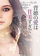 背徳の愛は甘美すぎて