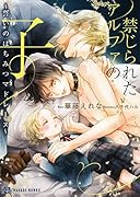 禁じられたアルファの子 誓いのはちみつマドレーヌ