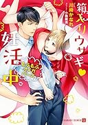 箱入りウサギ〓妊活中 もふもふオメガバース