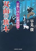 双面の旗本 居眠り同心影御用　27