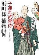 浜町様捕物帳(3)