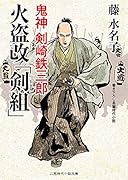 火盗改「剣組」鬼神剣崎鉄三郎