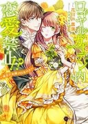 ロイヤルガーデン内恋愛禁止!? 夜会で公開プロポーズ