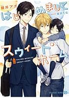 はじめましてスウィート・ホーム