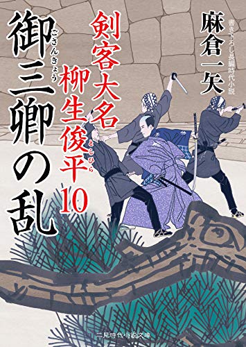 御三卿の乱 剣客大名柳生俊平 10