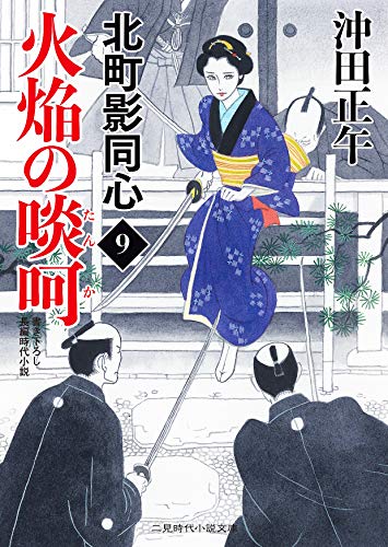 火焔の啖呵 北町影同心　9