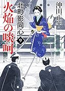 火焔の啖呵 北町影同心 9