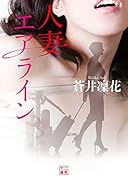 人妻エアライン