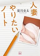 人妻 やりたいノート