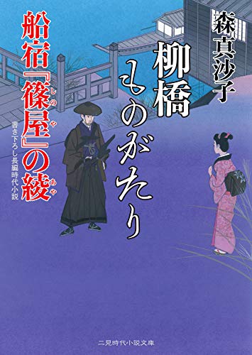 柳橋ものがたり 船宿『篠屋』の綾