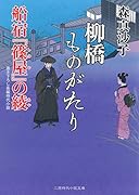 柳橋ものがたり 船宿『篠屋』の綾