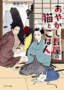 あやかし長屋の猫とごはん