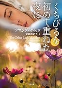 くちびるを初めて重ねた夜に