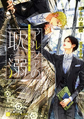 アルファの耽溺 パブリックスクールの恋