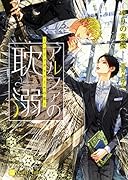 アルファの耽溺 パブリックスクールの恋