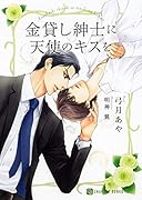 金貸し紳士に天使のキスを
