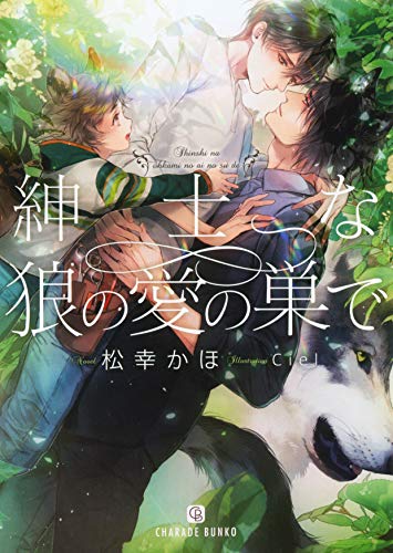 紳士な狼の愛の巣で