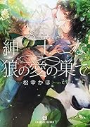 紳士な狼の愛の巣で