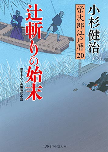辻斬りの始末 栄次郎江戸暦　20