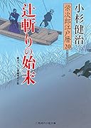 辻斬りの始末 栄次郎江戸暦　20