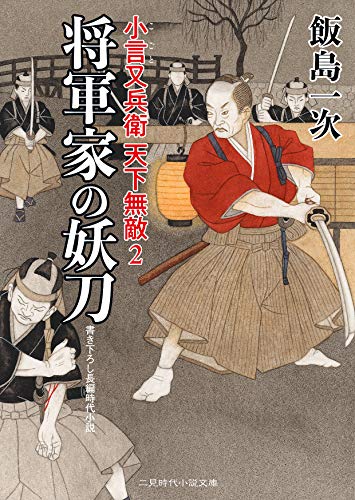 将軍家の妖刀 小言又兵衛天下無敵2