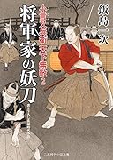 将軍家の妖刀 小言又兵衛天下無敵2