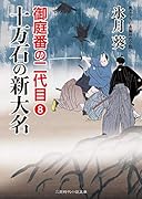 十万石の新大名