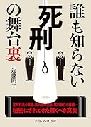 誰も知らない「死刑」の舞台裏