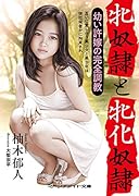 牝奴●と牝化奴● 〜幼い許嫁の完全調教〜
