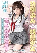 幼馴染みと純真少女 〜エッチなおねだり〜