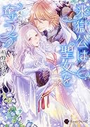 氷獄公は聖女を奪う