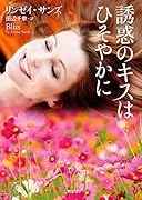 誘惑のキスはひそやかに