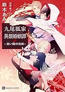 九尾狐家異類婚姻譚〜黒い瞳の花嫁〜