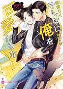 そんなに俺を可愛がるな!〜若頭はネコミミ!?〜