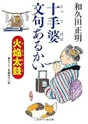 十手婆文句あるかい 火焔太鼓