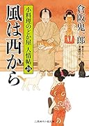 風は西から 小料理のどか屋人情帖　24